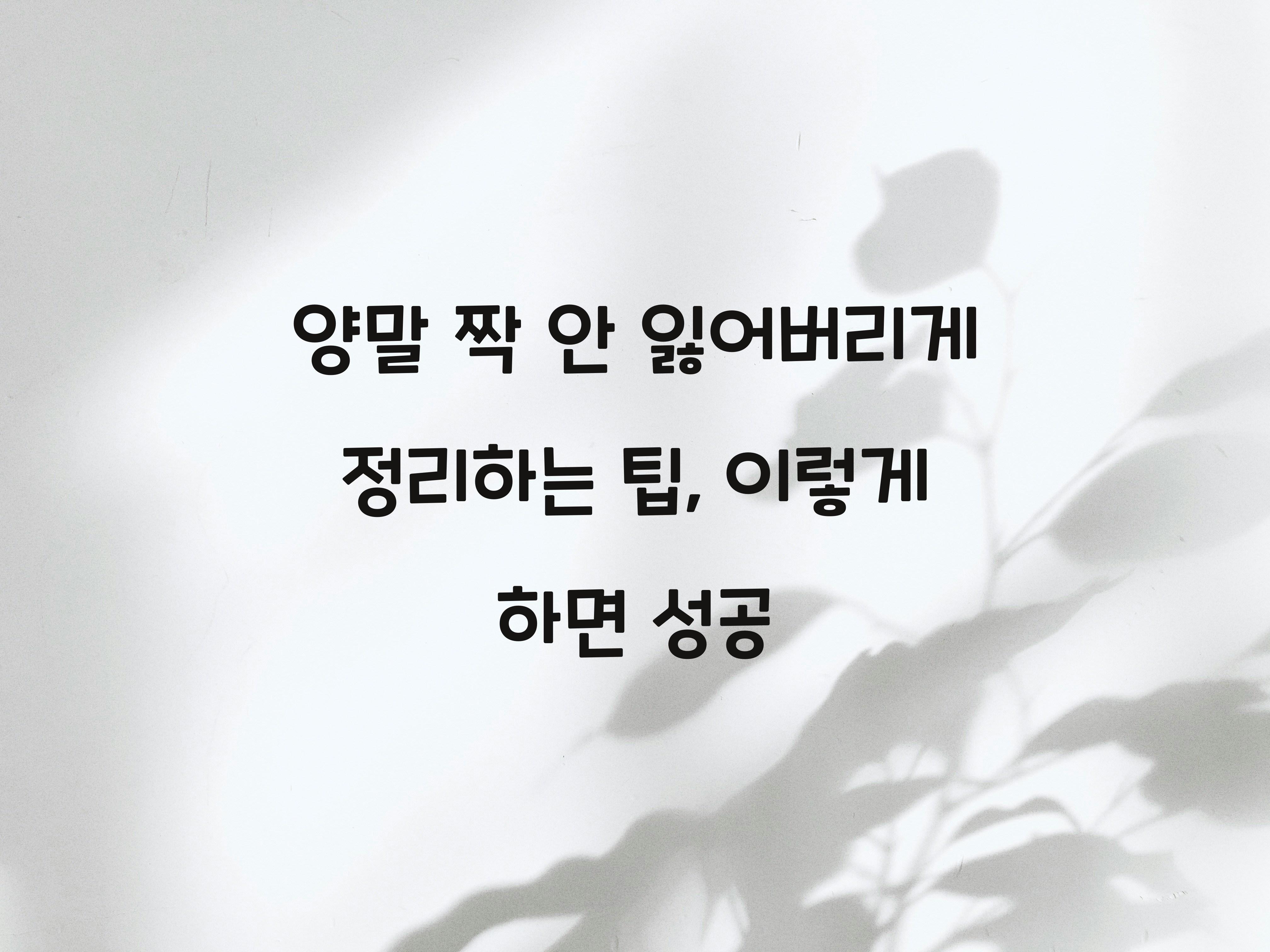 양말 짝 안 잃어버리게 정리하는 팁