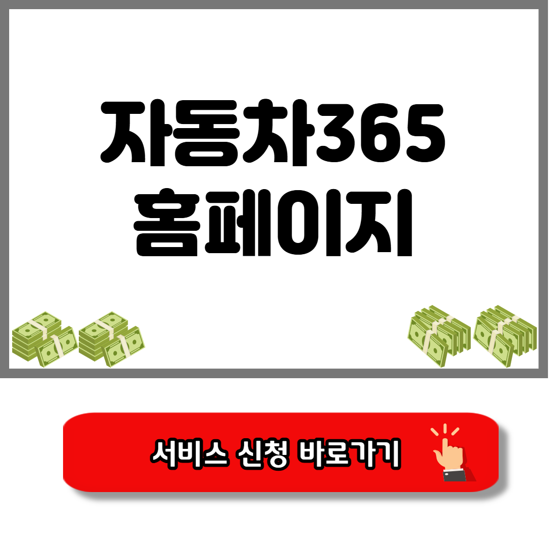 자동차 365 홈페이지 안내