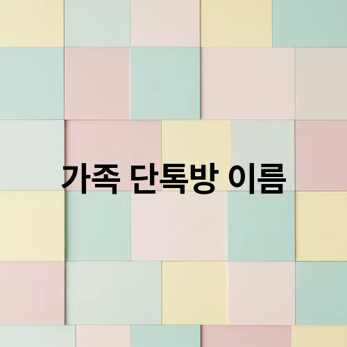 가족 단톡방 이름
