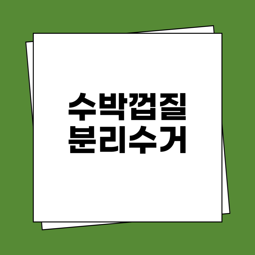 수박껍질 분리수거