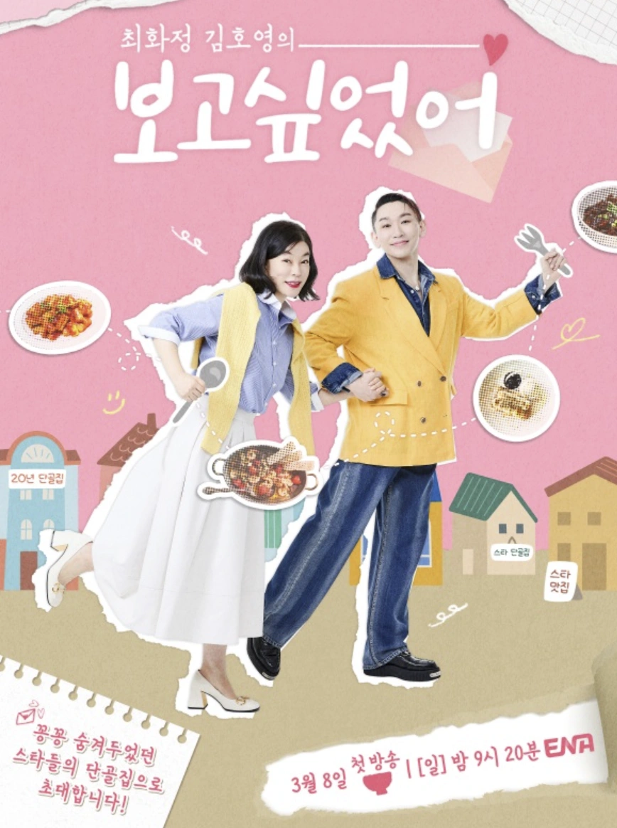 ENA 예능 &lsquo;보고싶었어&rsquo; 11회 &ndash; 배우 정경호 을지로 전통찻집 총정리