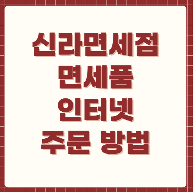 신라면세점 면세품 인터넷 주문 방법