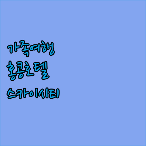 가족여행객 주목! 홍콩 스카이시티 호..