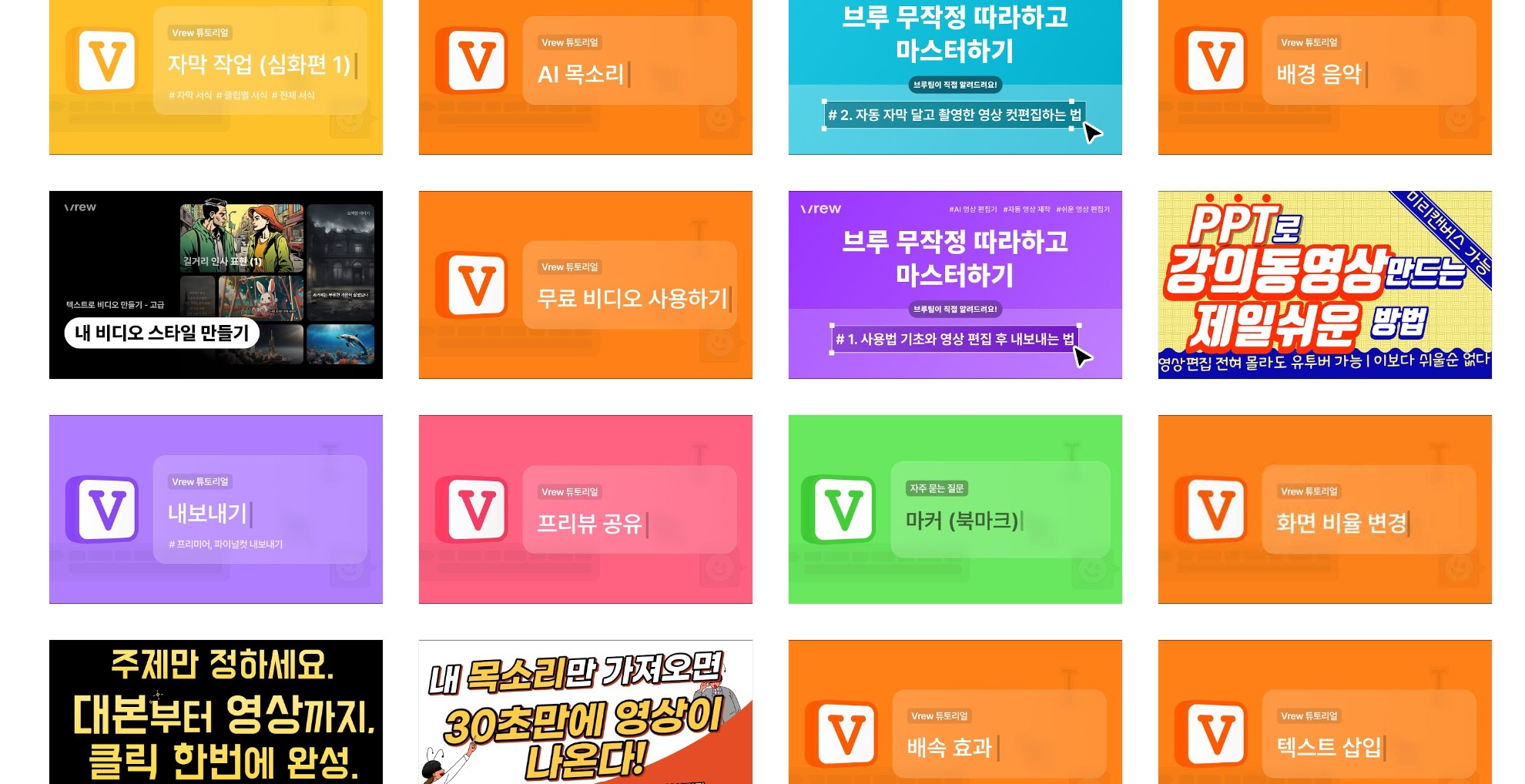 브루(Vrew)-튜토리얼