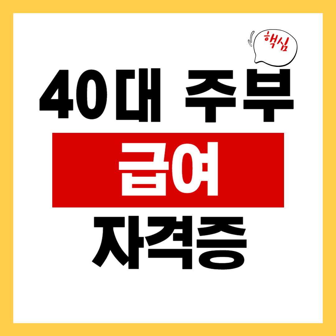 40대 주부 자격증 : 지금 준비해도 해도 늦지 않다!