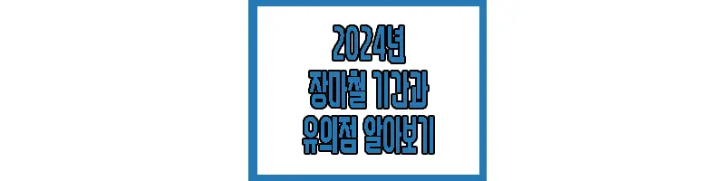 장마 기간과 끝나는 기간에 관한 글 썸네일