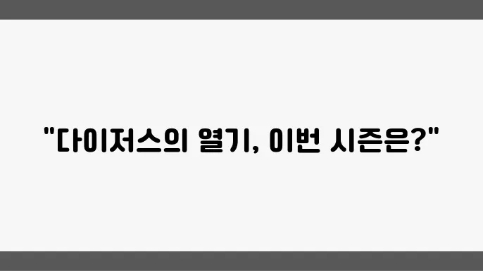 샌디에고의 열기 속 다이저스, 올 시즌 성적은?
