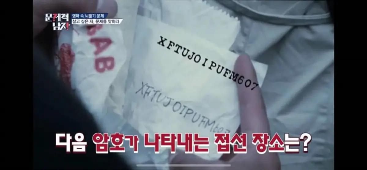 술자리 게임 영화 속 암호 풀이