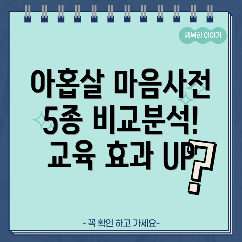 아홉살마음사전세트5종비교분석기술력과교육적효과분석