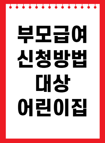 2025년 부모급여 보육료 인상, 변동사항 정리