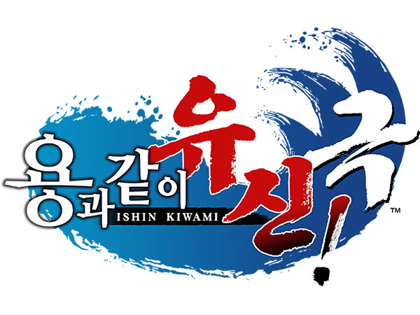 용과 같이 유신 극 로고 이미지