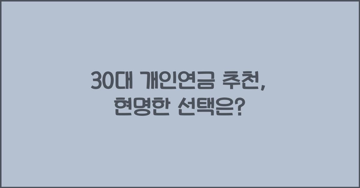30대 개인연금 추천
