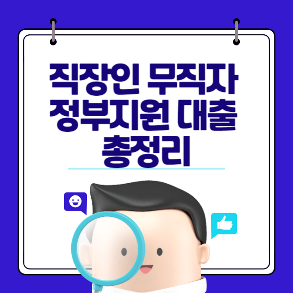 직장인 무직자 정부지원 대출 총정리