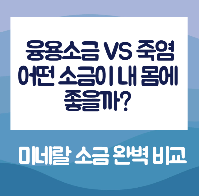 융용소금-VS-죽염,-어떤-소금이-내-몸에-좋을까?-미네랄-소금-완벽-비교