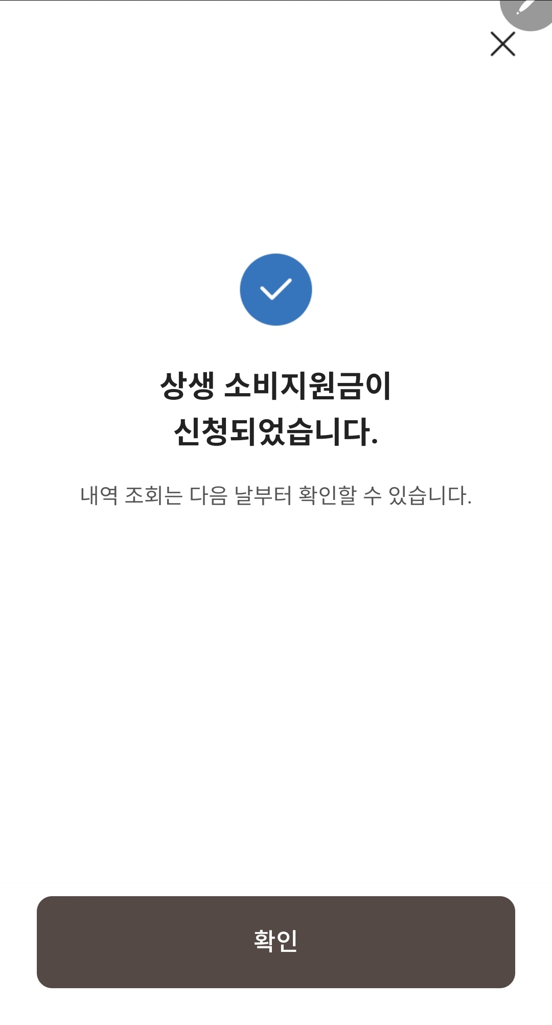 상생 소비지원금 대상자 확인