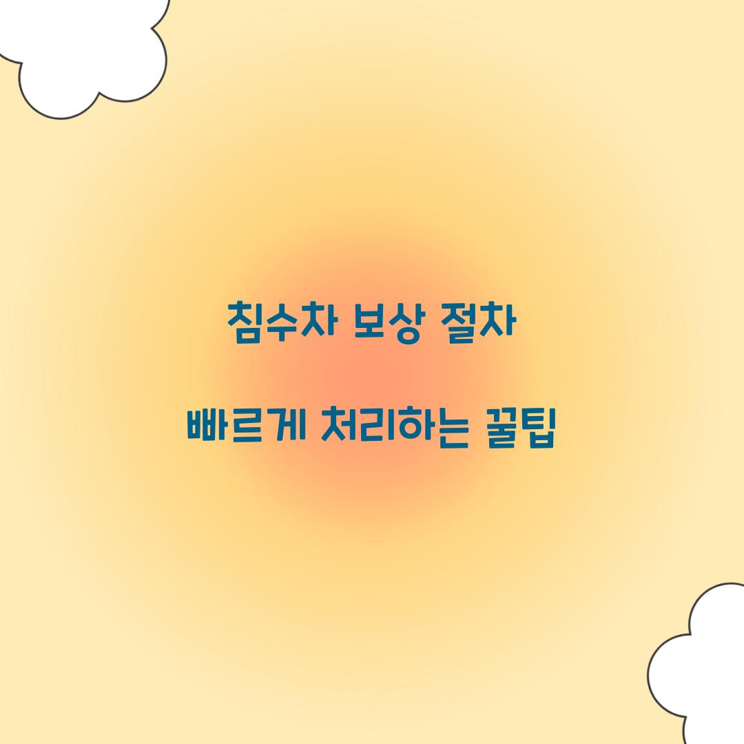 침수차 보상 절차 빠르게 처리하는 꿀팁