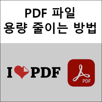 PDF 파일 용량 줄이는 방법