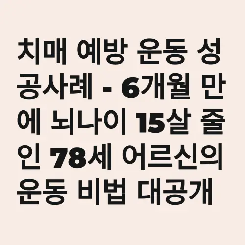 치매 예방 운동 성공사례 - 6개월 만에 뇌 나이 15살 줄인 78세 어르신의 운동 비법 대공개