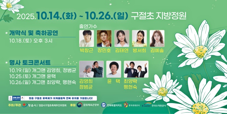 정읍 구절초꽃축제