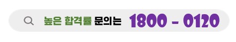 서초구분들의높은합격률청담