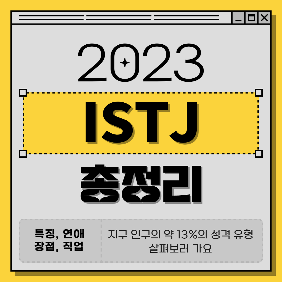 ISTJ 유형