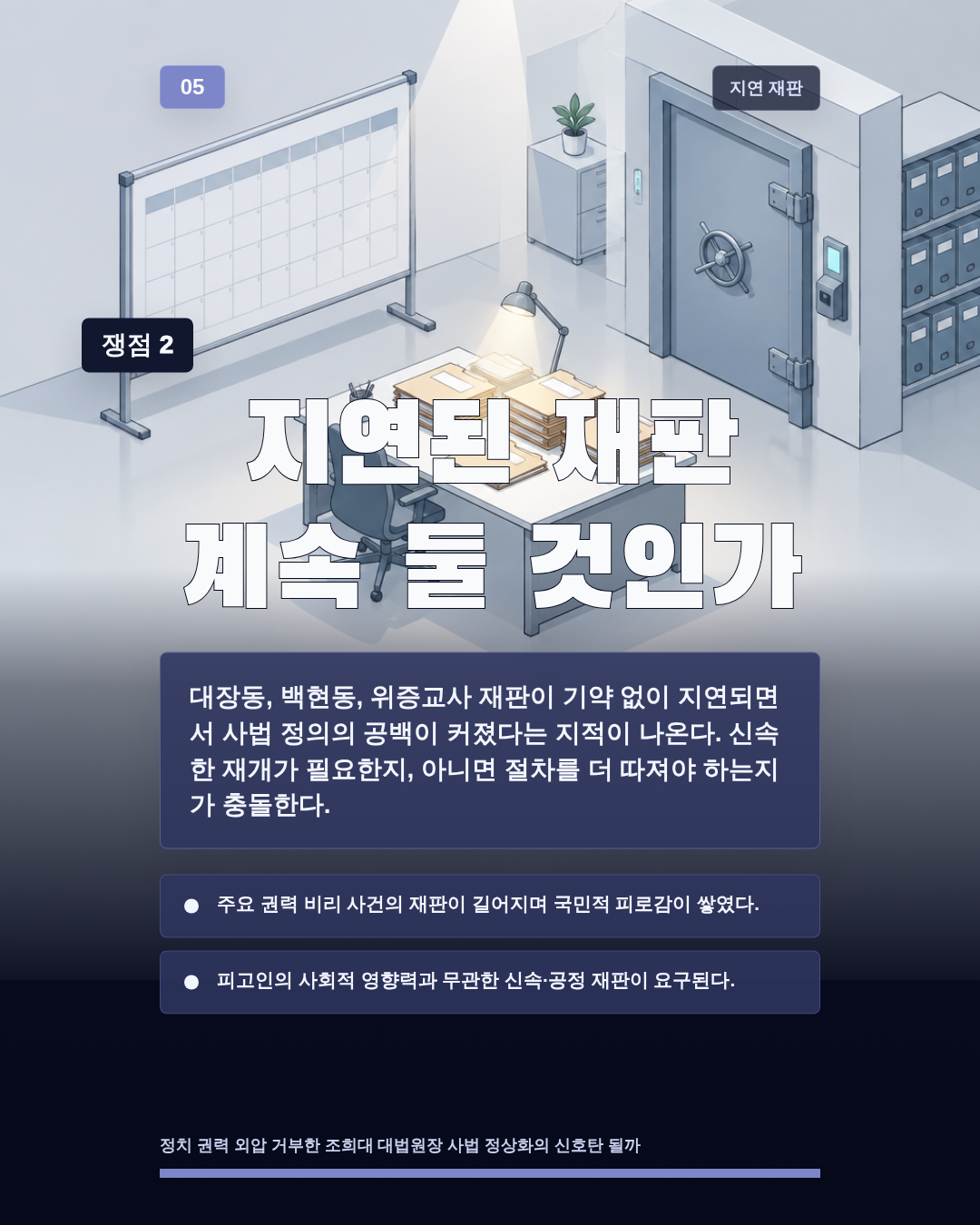 지연된 재판 계속 둘 것인가