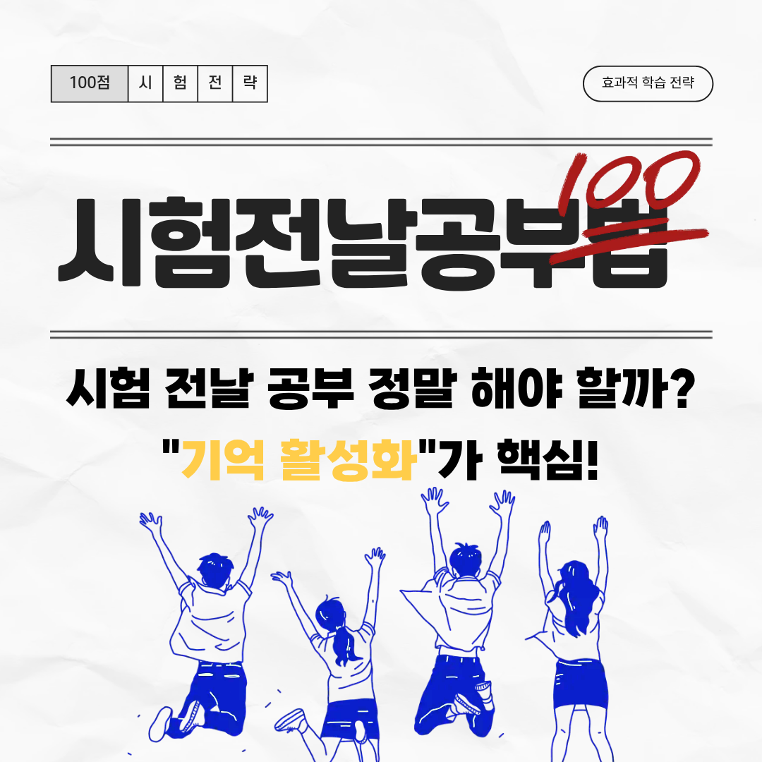 100점 받는 시험전날 공부법