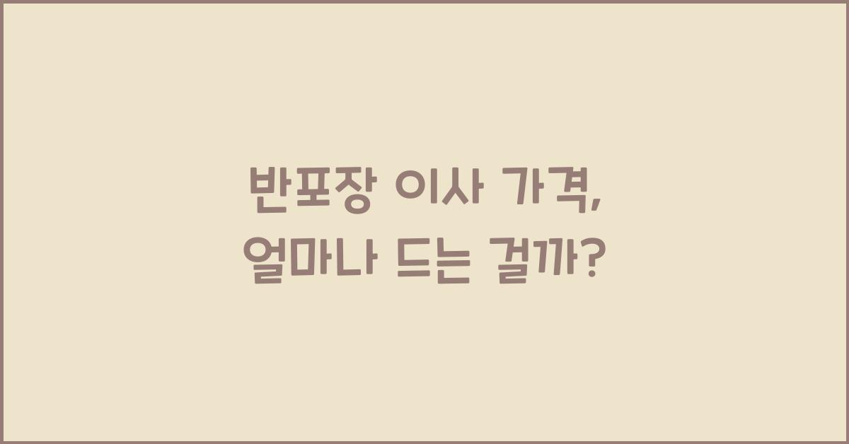 반포장 이사 가격