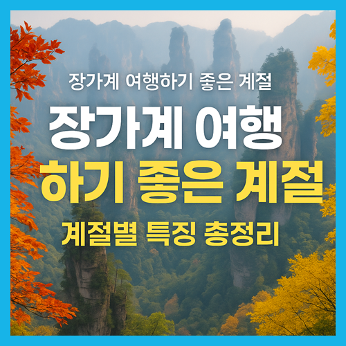 장가계 여행하기 좋은 계절