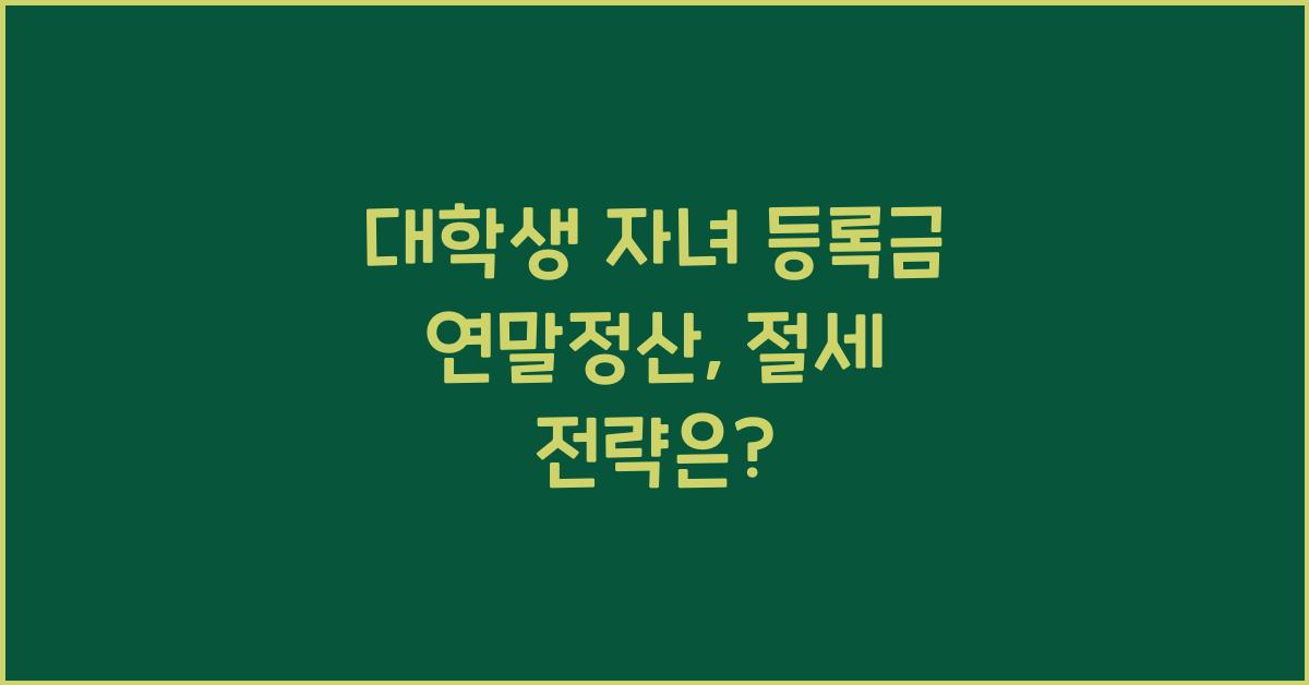 대학생 자녀 등록금 연말정산