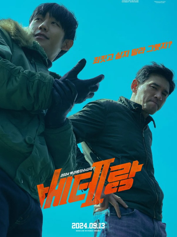 영화 베테랑2 포스터