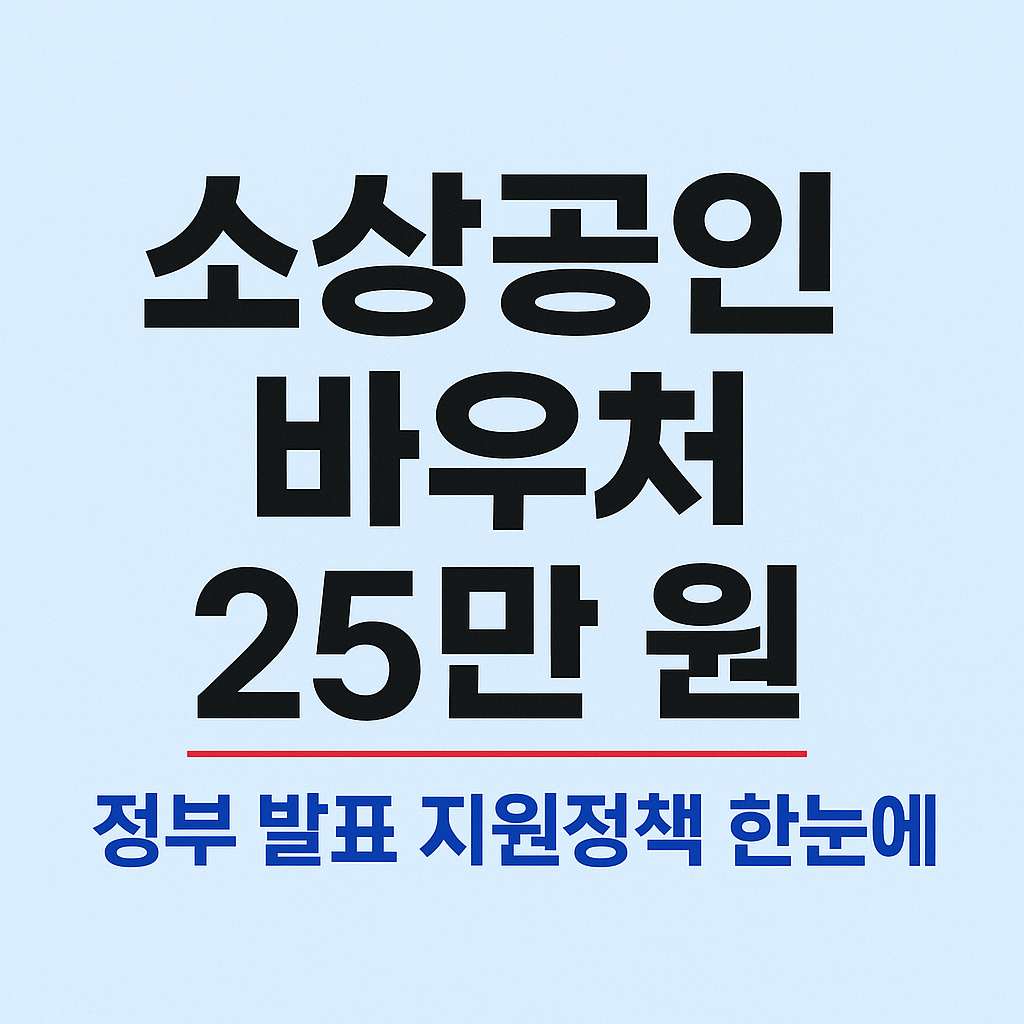소상공인바우처.소상공인지원금