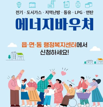 에너지바우처 신청자격