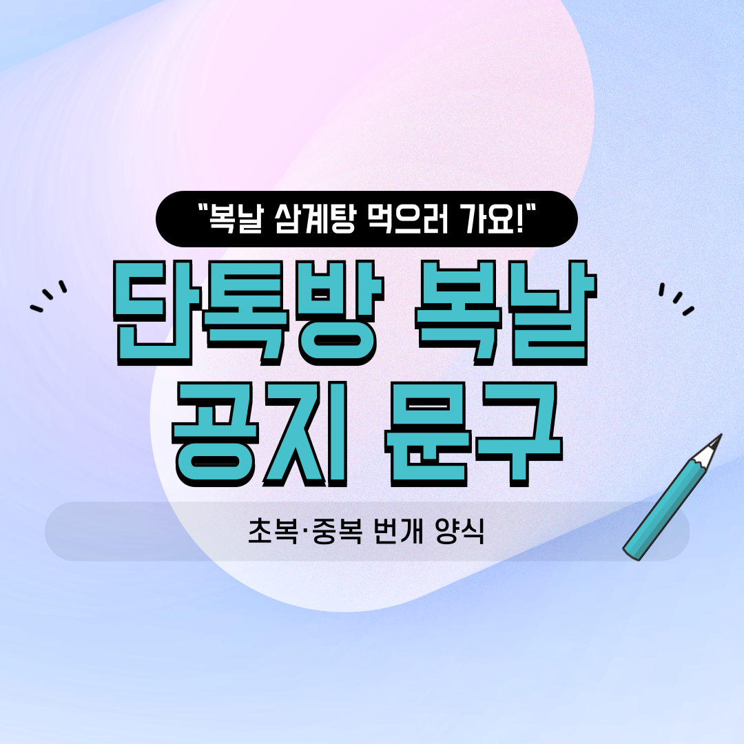 네이버 밴드 카카오톡 단톡방용 동호회 친목 소모임 초복 중복 복날 맞이 삼계탕 오리백숙 번개 모임 공지 멘트 및 안부 인사말 문구 양식 썸네일 이미지