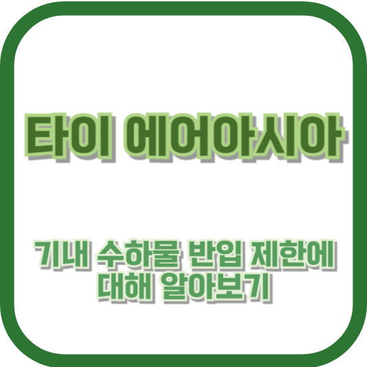 타이 에어아시아 기내 수하물 반입 제한에 대해 알아보기