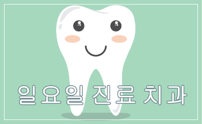 대구시 일요일 치과 진료 병원과 진료시간.