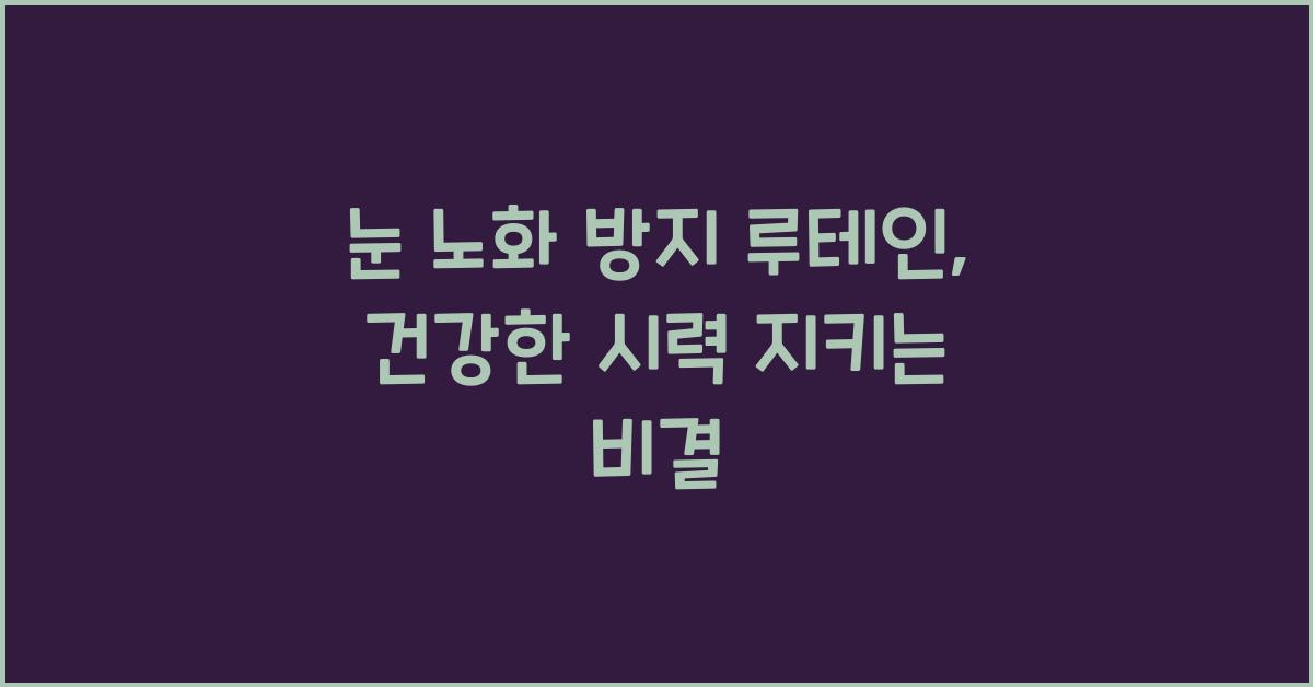 눈 노화 방지 루테인  