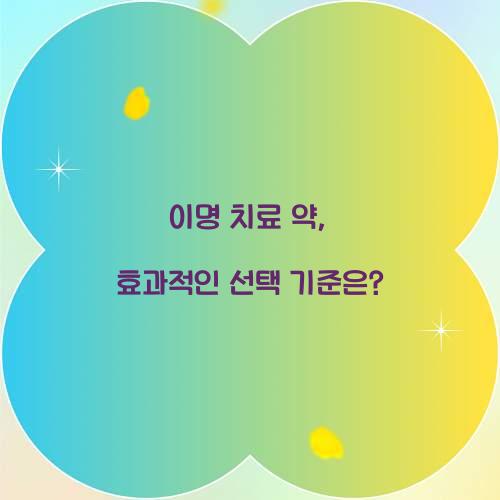 이명 치료 약