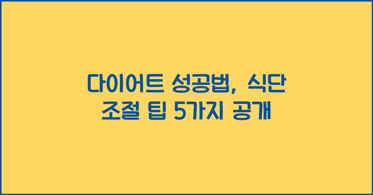 다이어트 성공법, 식단 조절 팁