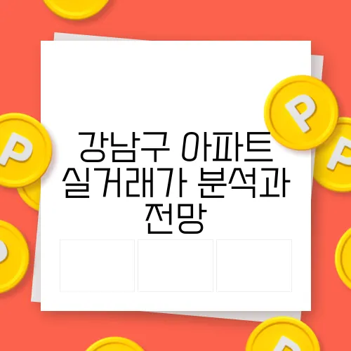 강남구 아파트 실거래가 분석과 전망