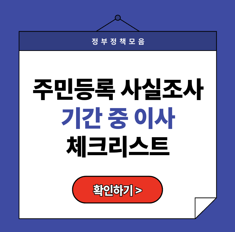 [2025 이사 필독] 주민등록사실조사 기간 중 안 하면 과태료까지!