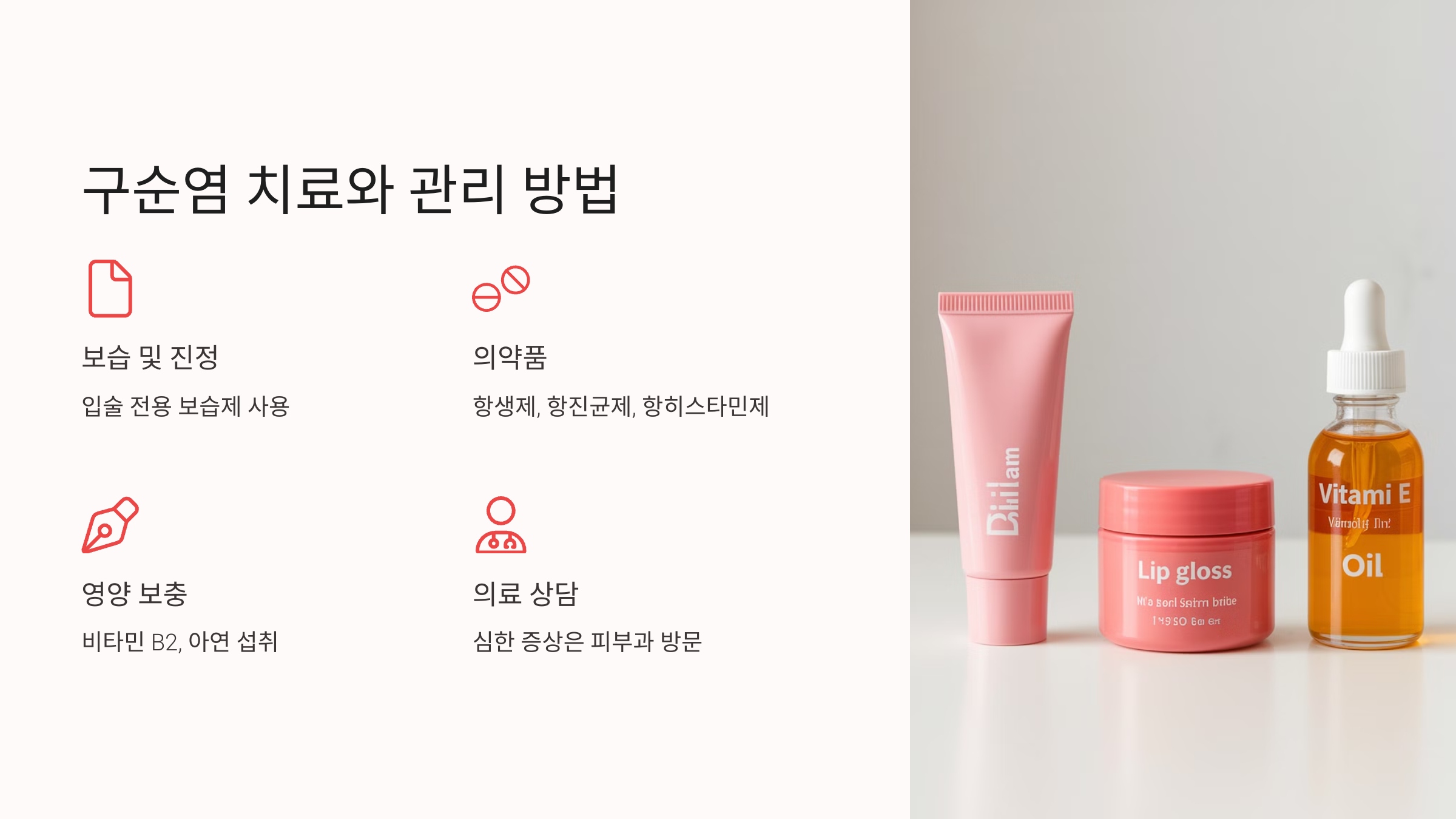 구순염 증상과 치료: 입술 건강을 지키는 방법, 입술 건강, 놓치지 마세요