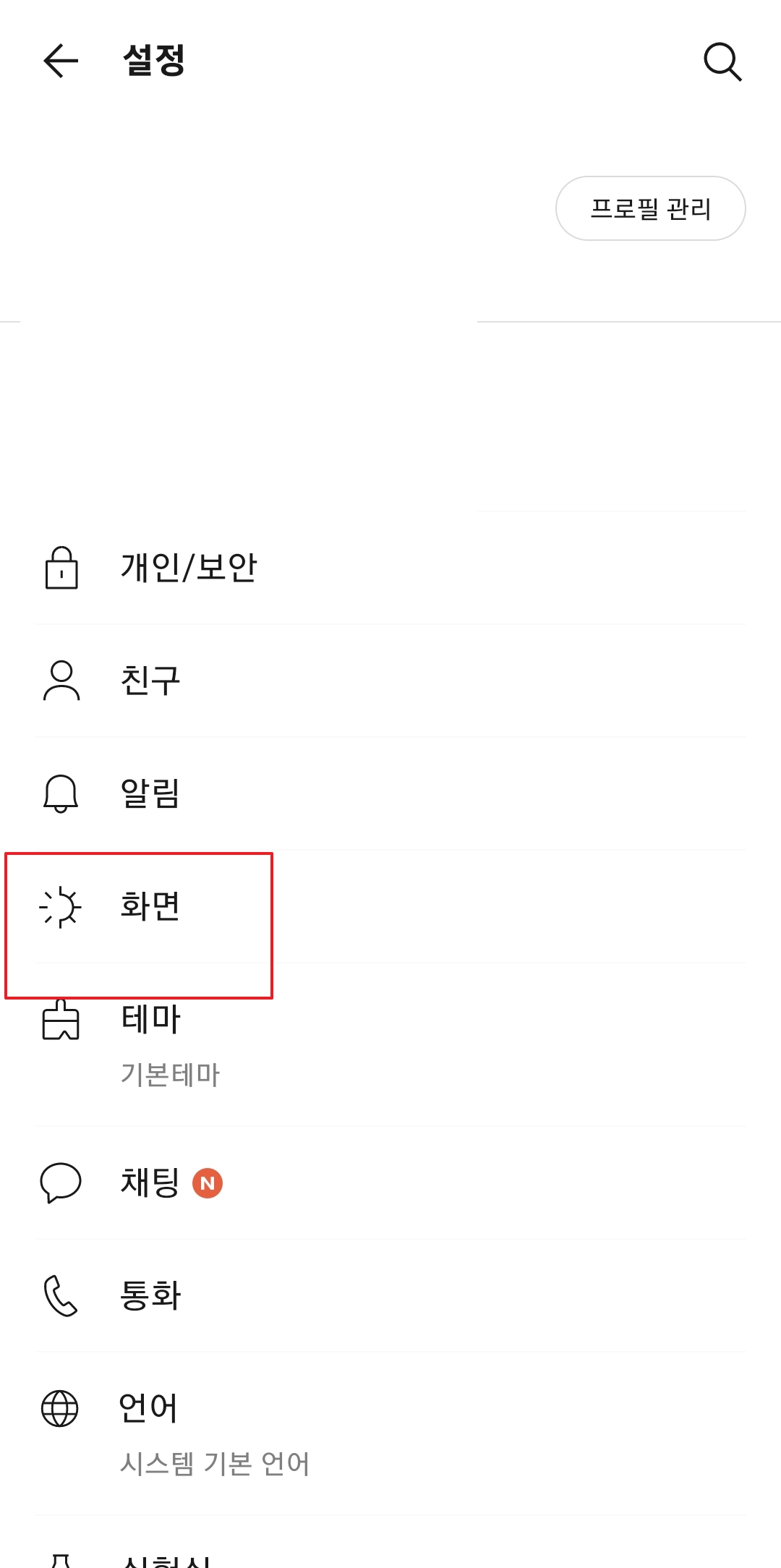 다양한 설정 중 화면 메뉴를 선택하는 모습