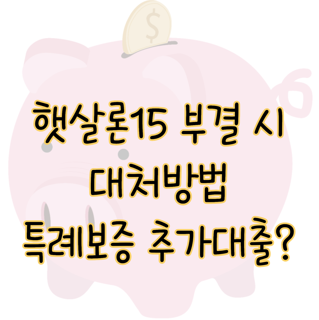 햇살론15 부결 사유 5가지 대처방법 특례보증 추가대출 어떻게 할까? 표지
