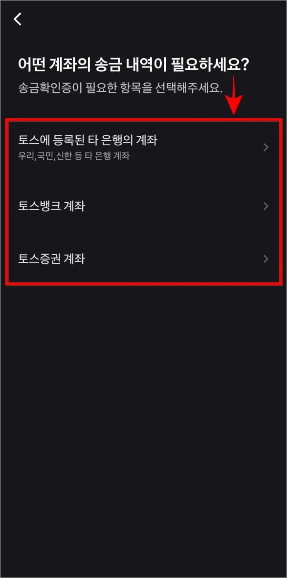 토스에 등록된 타 은행의 계좌, 토스뱅크 계좌, 토스증권 계좌 중 이체확인증이 필요한 계좌를 선택