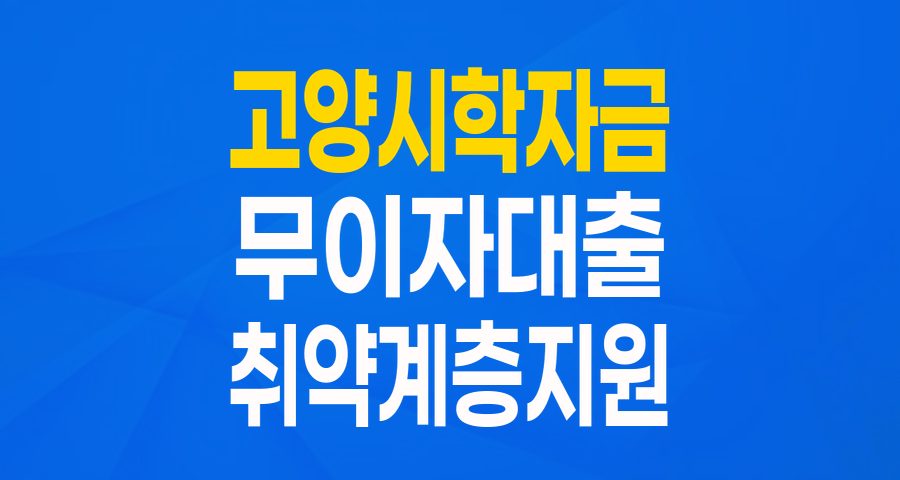 고양시 저소득주민을 위한 희망 사다리: 무이자 학자금 대출 완벽 분석!