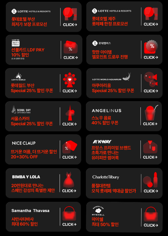 롯데 레드페스티벌 추가 혜택 안내