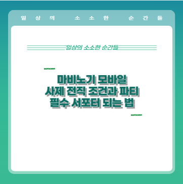 마비노기 모바일 사제 전직 조건과 파티 필수 서포터 되는 법