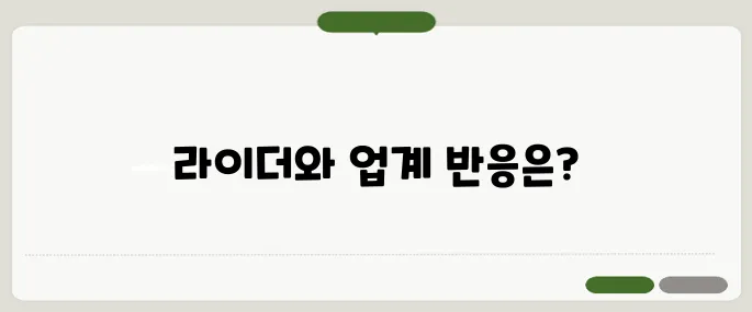 플랫폼 노동의 사대보험 의무화에 대한 라이더와 배달업계의 반응이 주목받고 있습니다.