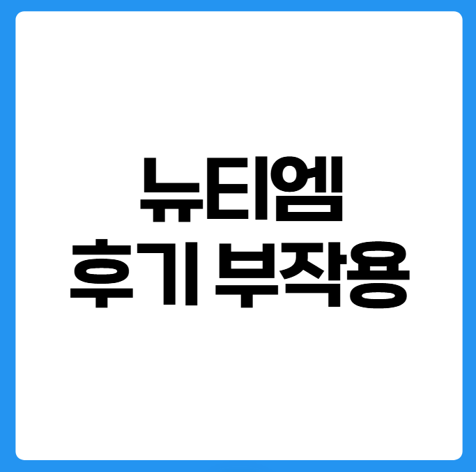 뉴티365 뉴티엠